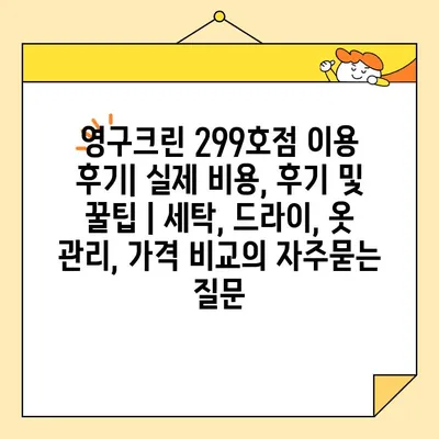 영구크린 299호점 이용 후기| 실제 비용, 후기 및 꿀팁 | 세탁, 드라이, 옷 관리, 가격 비교