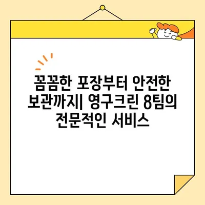 광진구 보관이사| 영구크린 8팀과 함께 한 믿음직한 이사 후기 |  안전하고 편리한 보관 서비스 경험