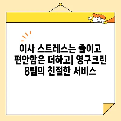 광진구 보관이사| 영구크린 8팀과 함께 한 믿음직한 이사 후기 |  안전하고 편리한 보관 서비스 경험