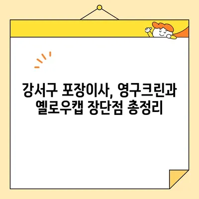 강서구 내돈내산 포장이사 견적 비교| 영구크린 vs 옐로우캡 | 실제 후기, 가격, 서비스 비교 분석