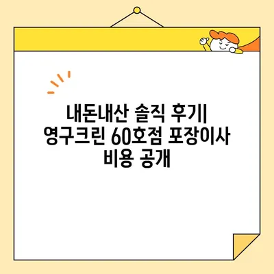 영구크린 60호점 아파트 포장이사 이용 후기| 내돈내산 솔직 후기 | 이사짐센터, 포장이사 비용, 이사 경험 공유