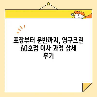 영구크린 60호점 아파트 포장이사 이용 후기| 내돈내산 솔직 후기 | 이사짐센터, 포장이사 비용, 이사 경험 공유