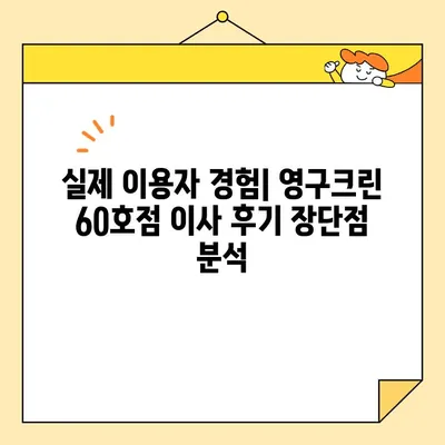 영구크린 60호점 아파트 포장이사 이용 후기| 내돈내산 솔직 후기 | 이사짐센터, 포장이사 비용, 이사 경험 공유