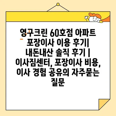 영구크린 60호점 아파트 포장이사 이용 후기| 내돈내산 솔직 후기 | 이사짐센터, 포장이사 비용, 이사 경험 공유