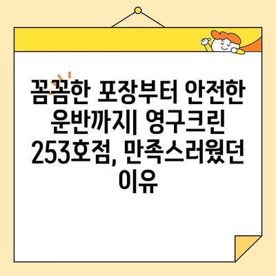 임산부가 직접 경험한 영구크린 253호점 포장이사 후기| 솔직한 후기와 꿀팁 |  임산부, 포장이사, 영구크린, 253호점, 후기