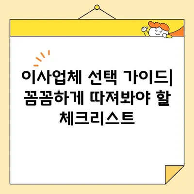 이사업체 선택 가이드| 종류, 비교, 추천 (영구크린, 서경석의 이사방 등) | 이사 비용, 업체 비교, 이사 준비 팁