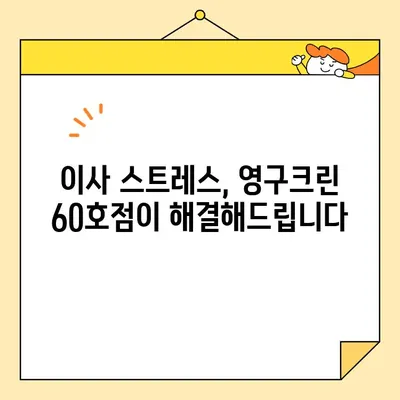 영구크린 60호점 아파트 포장 이사 후기| 솔직한 이용 경험 공유 | 이사 후기, 영구크린, 포장 이사, 60호점