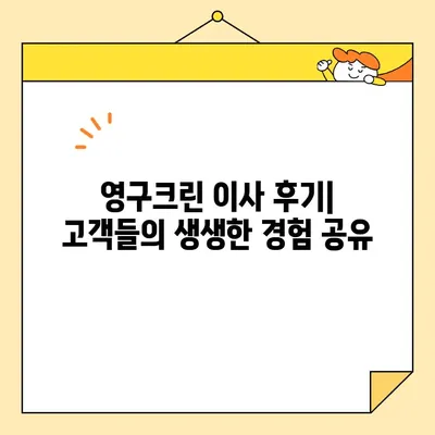 영구크린 이사 견적 비교| 포장 이사, 보관 이사 후기 | 이사 비용 절약 팁, 업체 추천, 후기 분석