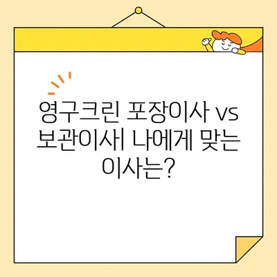 영구크린 이사 견적 비교| 포장 이사, 보관 이사 후기 | 이사 비용 절약 팁, 업체 추천, 후기 분석