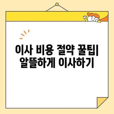 영구크린 이사 견적 비교| 포장 이사, 보관 이사 후기 | 이사 비용 절약 팁, 업체 추천, 후기 분석