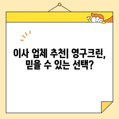 영구크린 이사 견적 비교| 포장 이사, 보관 이사 후기 | 이사 비용 절약 팁, 업체 추천, 후기 분석