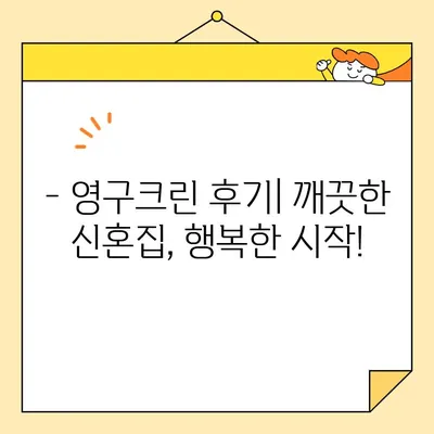 신혼집 이사, 영구크린 내돈내산 후기| 솔직한 경험 공유 & 꿀팁 | 이사 청소, 영구크린 후기, 신혼집 인테리어