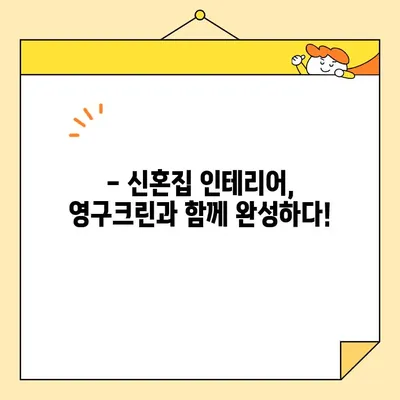 신혼집 이사, 영구크린 내돈내산 후기| 솔직한 경험 공유 & 꿀팁 | 이사 청소, 영구크린 후기, 신혼집 인테리어