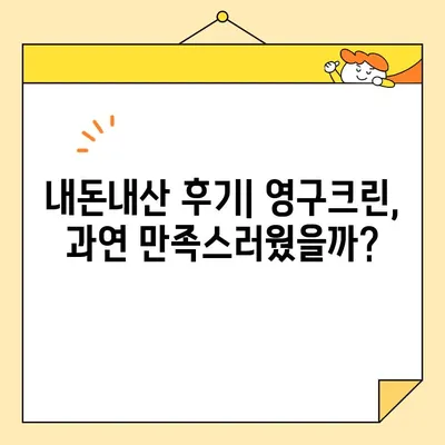 영구크린 입주청소 내돈내산 후기| 솔직한 장점과 단점 | 입주청소, 영구크린, 후기, 가격, 비용, 추천