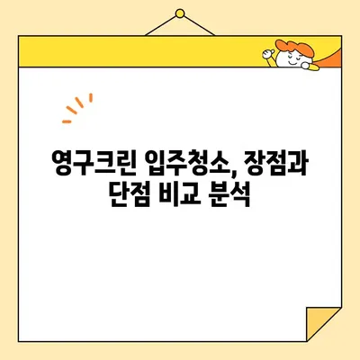 영구크린 입주청소 내돈내산 후기| 솔직한 장점과 단점 | 입주청소, 영구크린, 후기, 가격, 비용, 추천