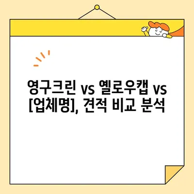 서울 강서구 포장 이사 견적 비교| 영구크린, 옐로우캡 등 3곳 비교 분석 | 이사 견적, 가격 비교, 이삿짐센터 추천