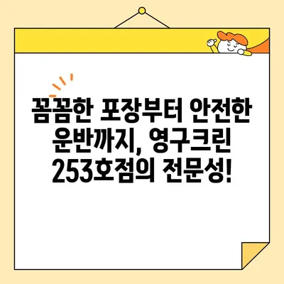 부천 영구크린 253호점 포장이사 후기| 임산부와 함께한 편안하고 안전한 이사 경험 | 부천 이사, 영구크린, 임산부 이사, 포장이사 후기