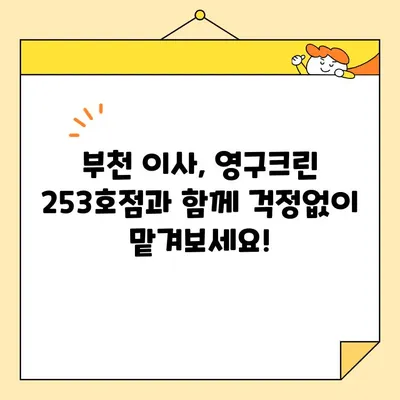 부천 영구크린 253호점 포장이사 후기| 임산부와 함께한 편안하고 안전한 이사 경험 | 부천 이사, 영구크린, 임산부 이사, 포장이사 후기