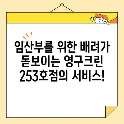 부천 영구크린 253호점 포장이사 후기| 임산부와 함께한 편안하고 안전한 이사 경험 | 부천 이사, 영구크린, 임산부 이사, 포장이사 후기