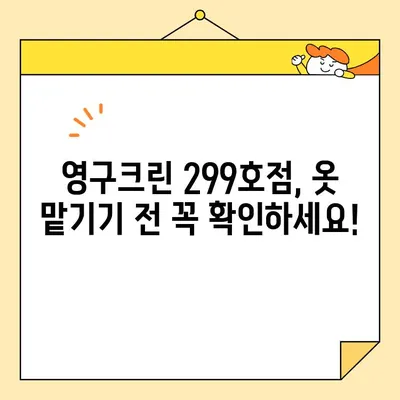 영구크린 299호점 이용 후기| 견적 비용, 실제 이용 팁 & 주의사항 | 세탁, 드라이 크리닝, 옷 관리, 솔직 후기