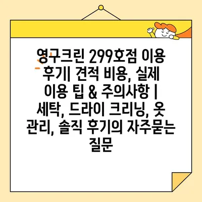 영구크린 299호점 이용 후기| 견적 비용, 실제 이용 팁 & 주의사항 | 세탁, 드라이 크리닝, 옷 관리, 솔직 후기