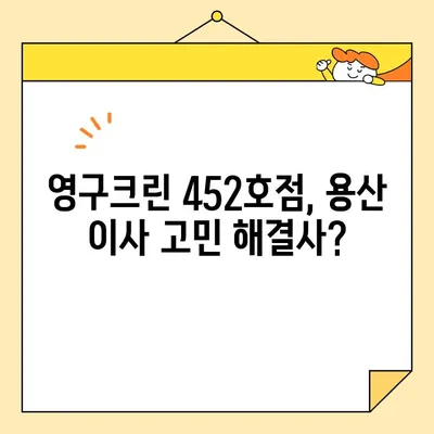 용산 영구크린 452호점 포장 이사 비용 후기| 실제 경험 바탕 상세 후기 | 이사 비용, 포장 이사, 용산 이사, 영구크린