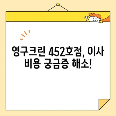 용산 영구크린 452호점 포장 이사 비용 후기| 실제 경험 바탕 상세 후기 | 이사 비용, 포장 이사, 용산 이사, 영구크린