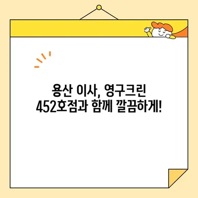 용산 영구크린 452호점 포장 이사 비용 후기| 실제 경험 바탕 상세 후기 | 이사 비용, 포장 이사, 용산 이사, 영구크린