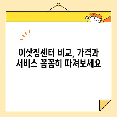 강북구 포장이사, 영구크린 대안 찾기| 비용 & 서비스 비교 가이드 | 이삿짐센터 추천, 가격 비교, 포장 서비스