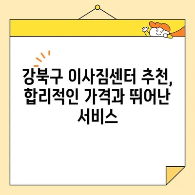 강북구 포장이사, 영구크린 대안 찾기| 비용 & 서비스 비교 가이드 | 이삿짐센터 추천, 가격 비교, 포장 서비스