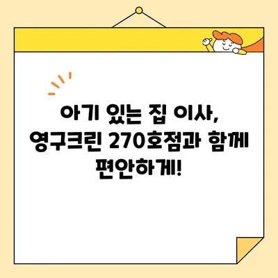 영구크린 270호점 아기 있는 집 이사 후기| 꼼꼼한 서비스와 깨끗한 마무리 | 이사 후기, 영구크린, 아기 있는 집, 이사 준비 팁