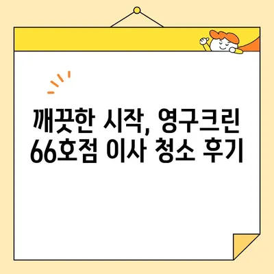 신혼부부 이사 청소, 영구크린 66호점 후기| 꼼꼼한 서비스 후기 | 이사 청소, 신혼집 청소, 영구크린, 66호점, 후기