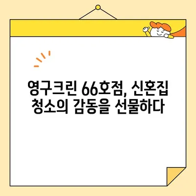 신혼부부 이사 청소, 영구크린 66호점 후기| 꼼꼼한 서비스 후기 | 이사 청소, 신혼집 청소, 영구크린, 66호점, 후기