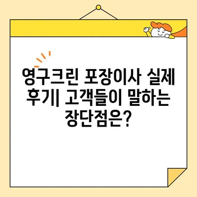 영구크린 포장이사 실제 견적 비용 후기| 꼼꼼한 비교 분석 & 실제 후기 | 포장이사, 영구크린, 견적, 비용, 후기