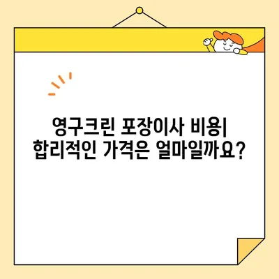 영구크린 포장이사 실제 견적 비용 후기| 꼼꼼한 비교 분석 & 실제 후기 | 포장이사, 영구크린, 견적, 비용, 후기