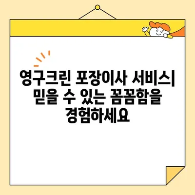 영구크린 포장이사 실제 견적 비용 후기| 꼼꼼한 비교 분석 & 실제 후기 | 포장이사, 영구크린, 견적, 비용, 후기