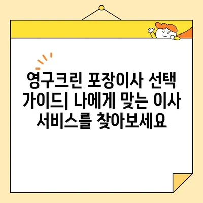 영구크린 포장이사 실제 견적 비용 후기| 꼼꼼한 비교 분석 & 실제 후기 | 포장이사, 영구크린, 견적, 비용, 후기