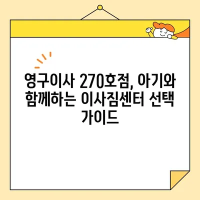 영구이사 270호점 아기와 함께 하는 이사 후기| 꿀팁 대방출! | 이사짐센터, 아기용품, 이사 준비