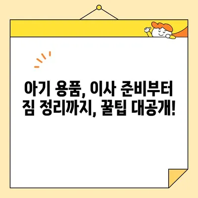 영구이사 270호점 아기와 함께 하는 이사 후기| 꿀팁 대방출! | 이사짐센터, 아기용품, 이사 준비