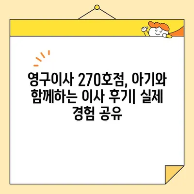 영구이사 270호점 아기와 함께 하는 이사 후기| 꿀팁 대방출! | 이사짐센터, 아기용품, 이사 준비