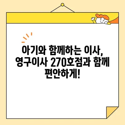 영구이사 270호점 아기와 함께 하는 이사 후기| 꿀팁 대방출! | 이사짐센터, 아기용품, 이사 준비