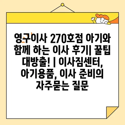 영구이사 270호점 아기와 함께 하는 이사 후기| 꿀팁 대방출! | 이사짐센터, 아기용품, 이사 준비