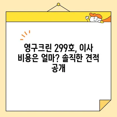 영구크린 299호 이사 후기| 솔직한 견적 비용 공개 & 실제 후기 | 이사, 견적, 비용, 팁, 영구크린