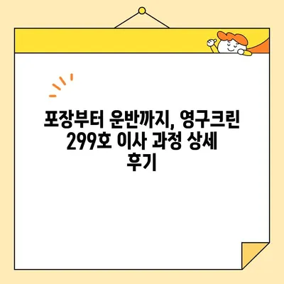 영구크린 299호 이사 후기| 솔직한 견적 비용 공개 & 실제 후기 | 이사, 견적, 비용, 팁, 영구크린