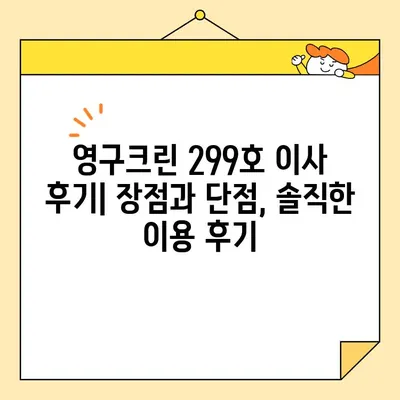 영구크린 299호 이사 후기| 솔직한 견적 비용 공개 & 실제 후기 | 이사, 견적, 비용, 팁, 영구크린