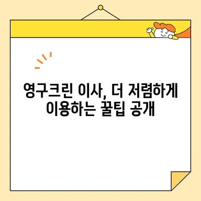 영구크린 299호 이사 후기| 솔직한 견적 비용 공개 & 실제 후기 | 이사, 견적, 비용, 팁, 영구크린