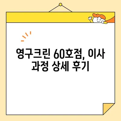 영구크린 포장이사 60호점 후기| 실제 이용 후기와 솔직한 평가 | 이사, 포장, 후기, 비용, 서비스