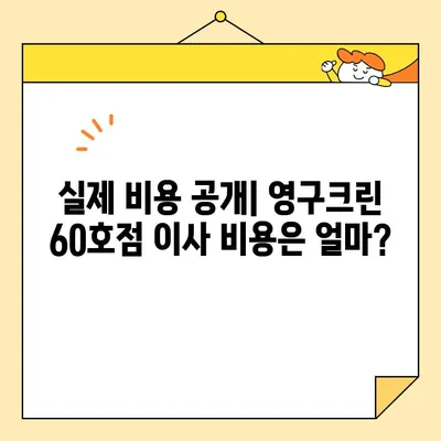 영구크린 포장이사 60호점 후기| 실제 이용 후기와 솔직한 평가 | 이사, 포장, 후기, 비용, 서비스