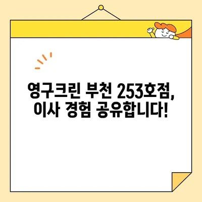 영구크린 포장이사 253호점 (부천) 후기| 실제 이용 후기와 솔직한 평가 | 이사, 후기, 부천, 영구크린