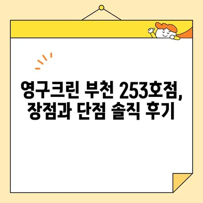 영구크린 포장이사 253호점 (부천) 후기| 실제 이용 후기와 솔직한 평가 | 이사, 후기, 부천, 영구크린